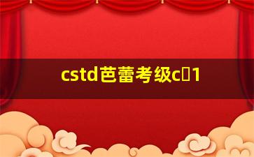 cstd芭蕾考级c 1